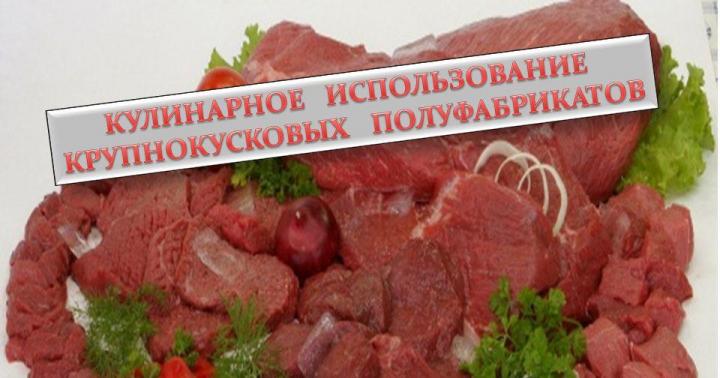 « Подготовка и приготовление полуфабрикатов из мяса и мясных продуктов» - презентация